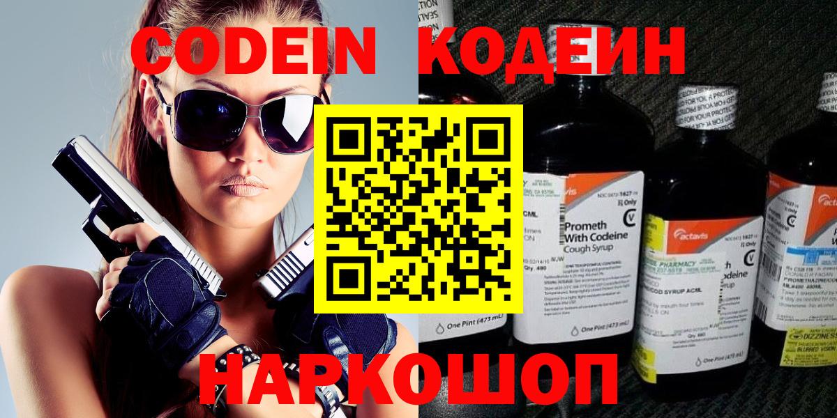 Codein напиток Lean (лин)  Вход с VPN  Малоярославец 
